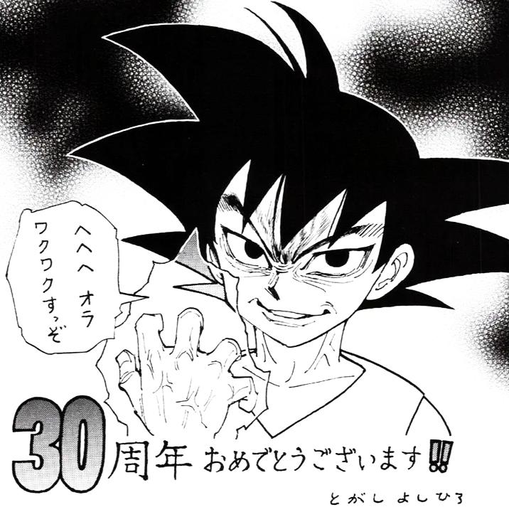 龙珠作者鸟山明去世纪念漫画,龙珠30周年漫画家们的祝福