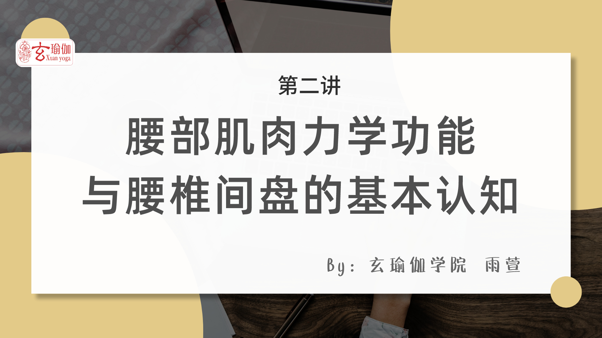 玄瑜伽喊你免费参加缓解腰疼的理疗瑜伽线上课程啦