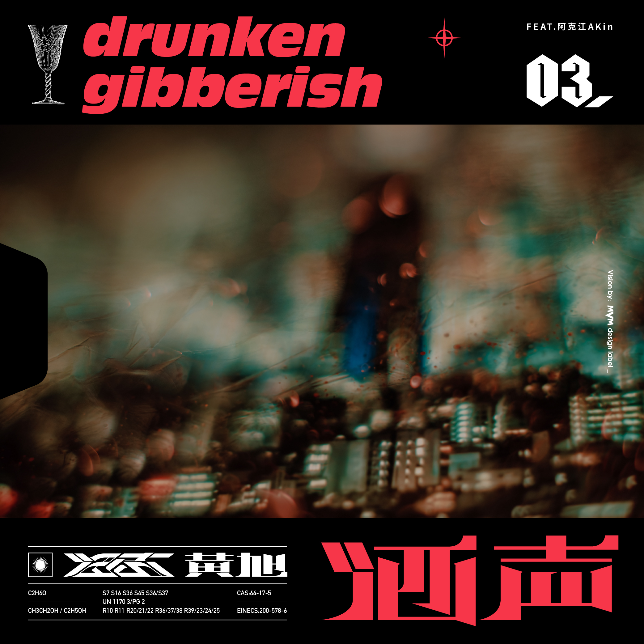 当你在重构自我时保持清醒|黄旭《酒声》新歌MV首发