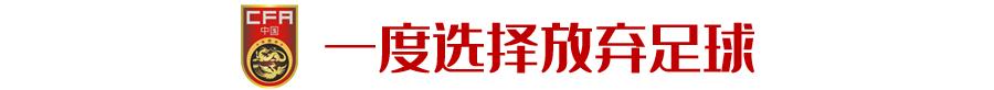 “要凭真本事进省队”，因高学费拒上足校的他成了国奥主力