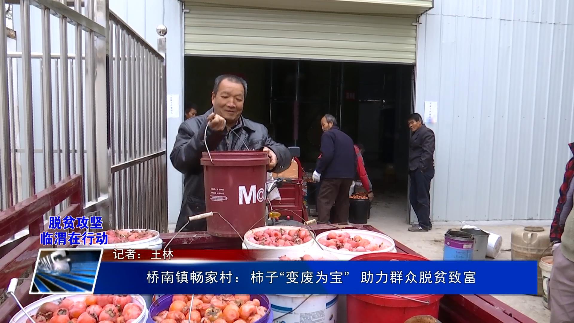 渭南市临渭区桥南镇畅家村,渭南桥南畅家村