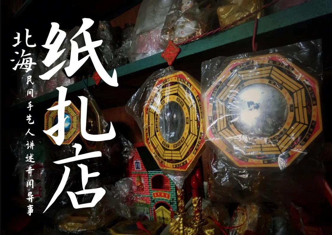 探访北海最老纸扎店，连接阴间的手艺人讲述民间的奇闻异事