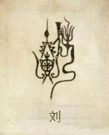 湖南省绥宁县刘氏,湖南刘氏字辈对照表