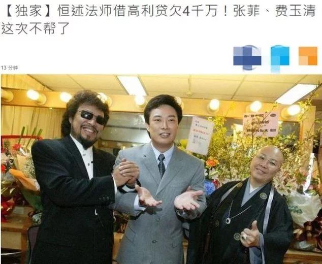 费玉清亲姐恒述法师,费玉清姐姐称将澄清欠债原因