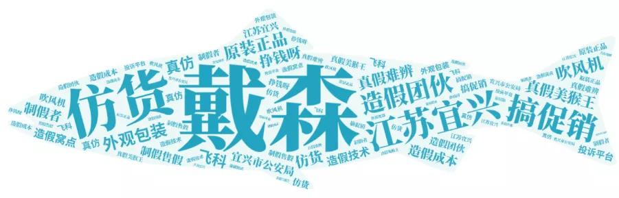 戴森假货最新事件,戴森国内首次打假案