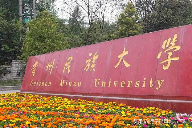 贵阳市最好的10所大学一览