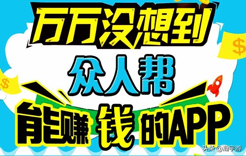 众人帮赚钱app是骗局吗,众人帮赚钱安全吗是正规的吗