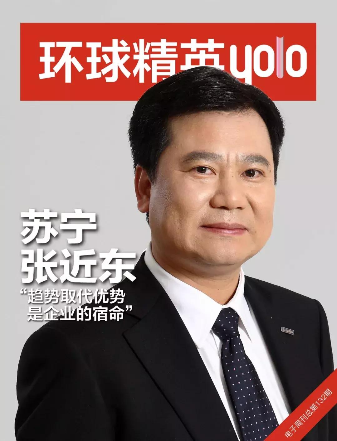 张近东苏宁新十年战略,苏宁张近东报告