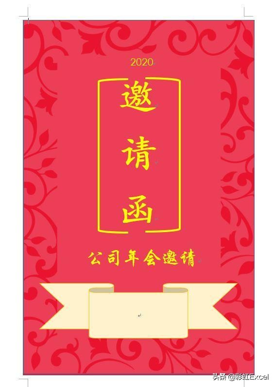 excel邀请函怎么制作电子版,excel制作邀请函