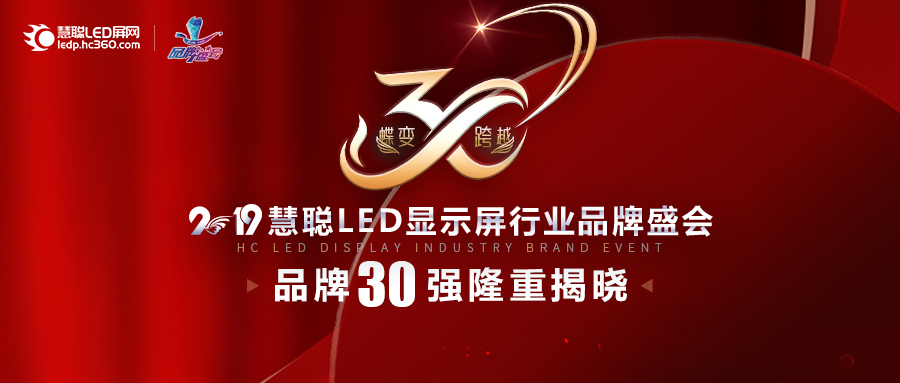 2021年led显示屏展会广东,慧聪led显示屏行业品牌盛会