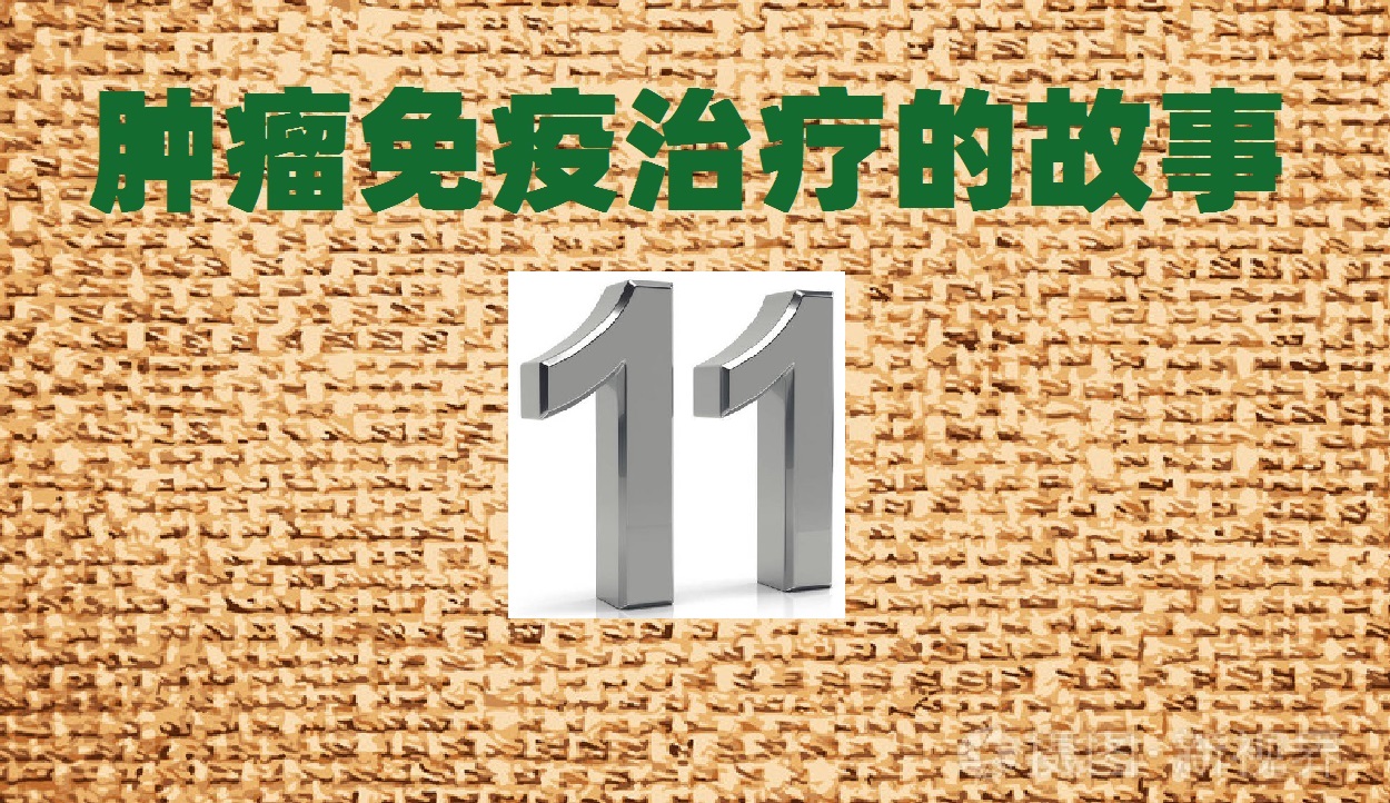 肿瘤免疫治疗的故事连载二十四,肿瘤免疫治疗真实故事