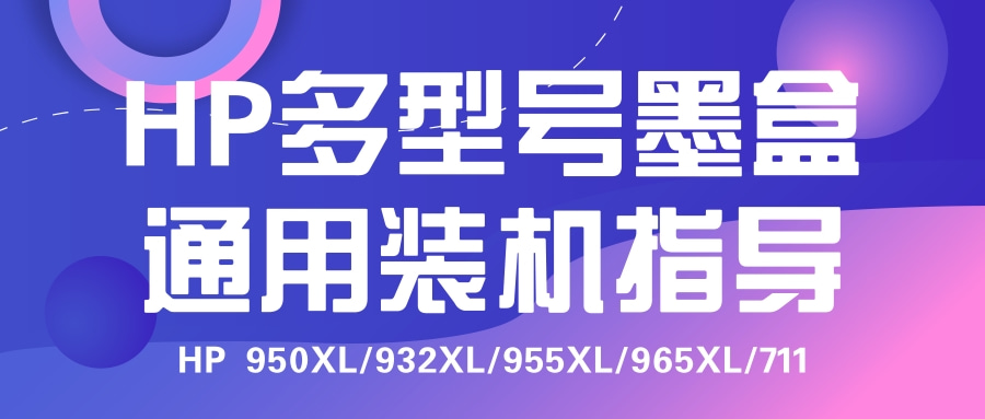 hp955xl彩色墨盒安装步骤,惠普950xl墨盒怎么加墨