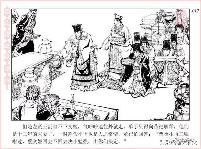 项维仁连环画大师,连环画《蔡文姬》项维仁