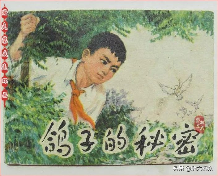 *革文**连环画《鸽子的秘密》张增木｜董建民｜张冰杰绘画
