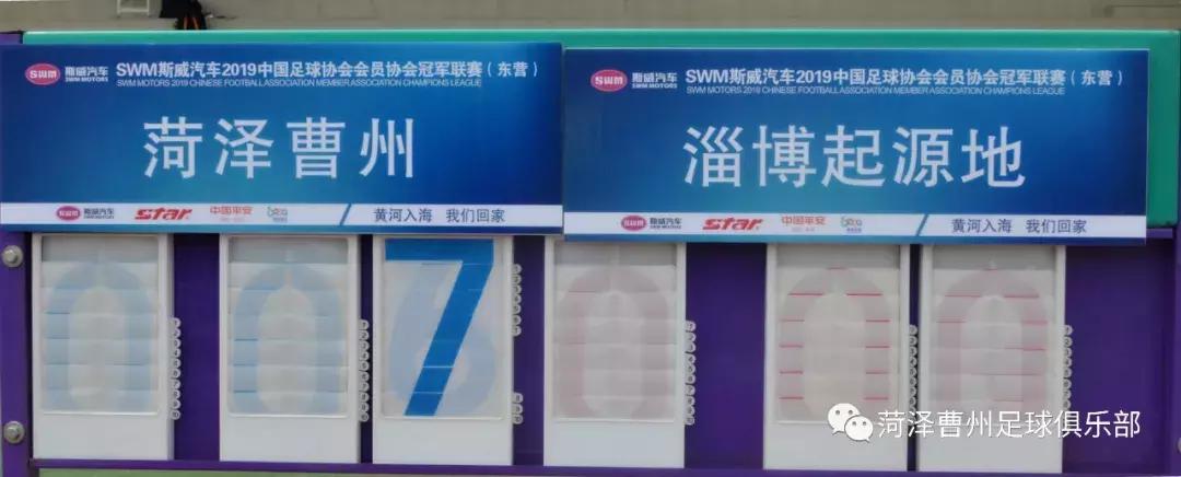 菏泽曹州足球俱乐部中冠赛程,中冠联赛菏泽曹州