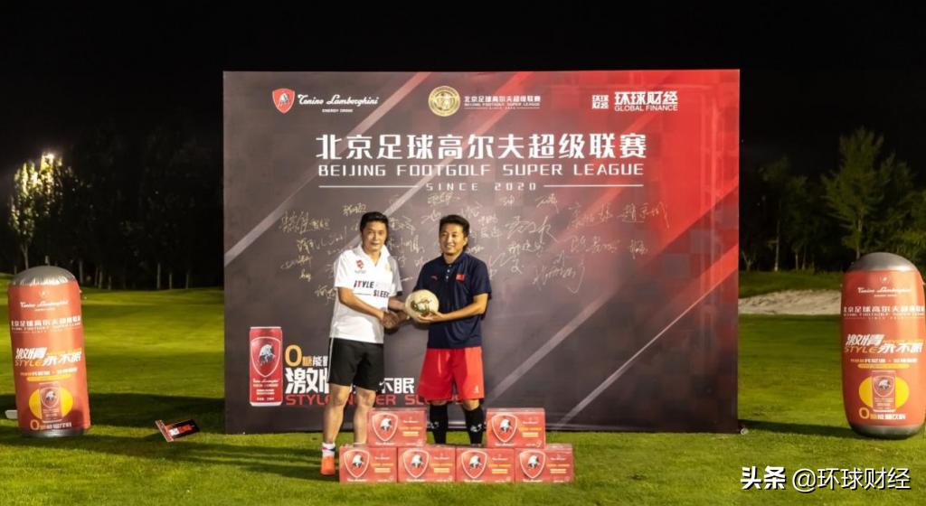 强强联合激情共享：北京足球高尔夫超级联赛第四站