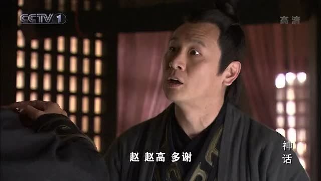 张世赵高炸裂演技,张世演赵高经典片段