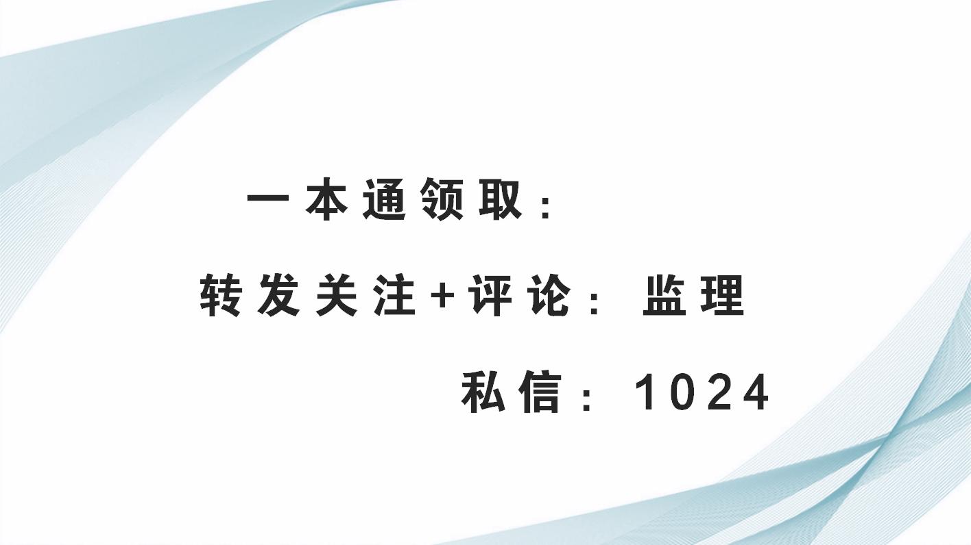 95后监理员凭着监理一本通，年薪暴涨20万，还赢得了工友的尊重