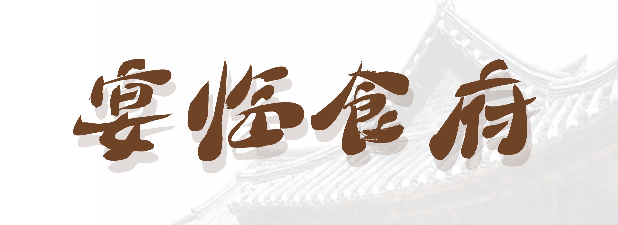 宴临酒楼丰宁,合肥宴临食府