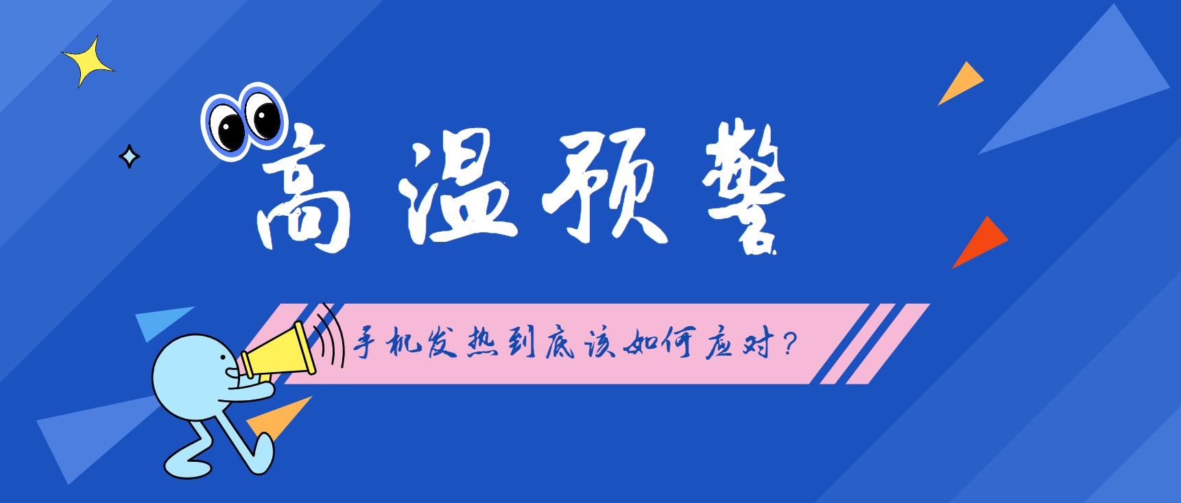 教你一招解决手机玩游戏发烫,玩手机发烫怎么快速降温