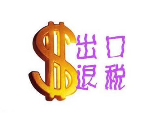 进出口退税怎么算,进出口退税额计算公式