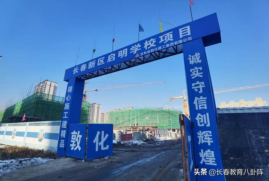 长春南部新城2022新建三所学校,长春新建学校有哪几所