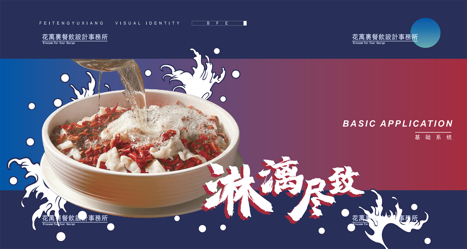 加拿大品牌，沸腾鱼乡品牌策划设计纪实｜花万里餐饮设计