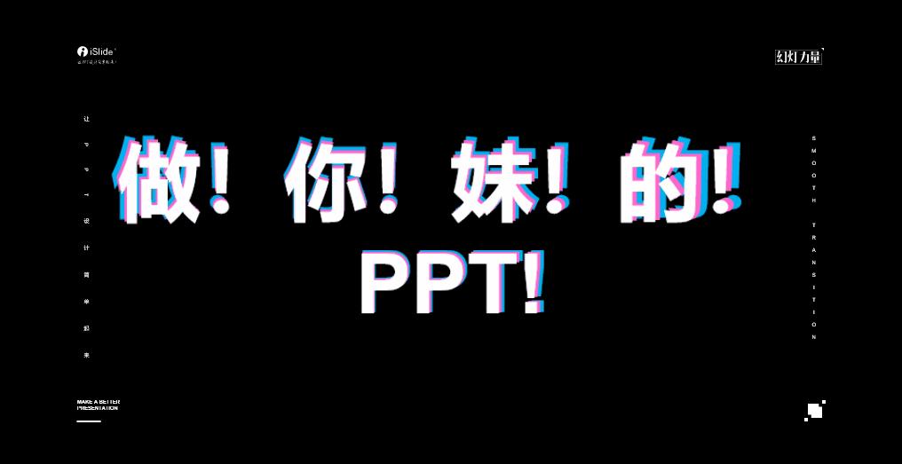 30秒老师自我介绍ppt快闪教程,教师快闪ppt搞笑开场白