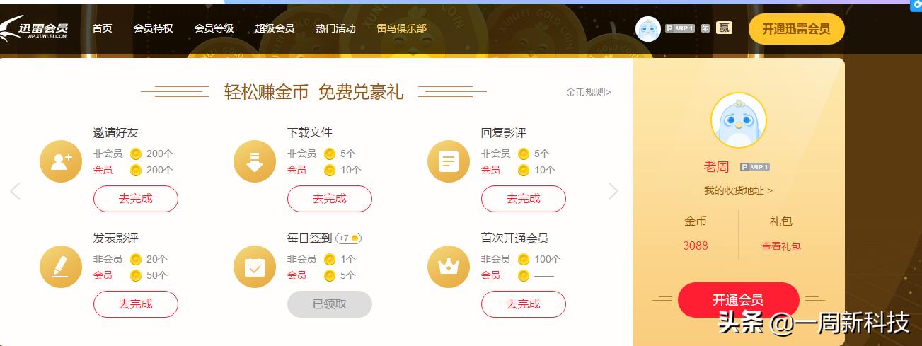 怎么免费领取迅雷会员,从哪能得到迅雷免费会员特权