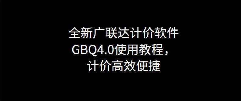广联达计价软件步骤图示,广联达gccp6.0能打开gbq4.0文件吗