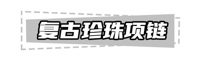 秋冬必入饰品合集,大牌饰品推荐合集