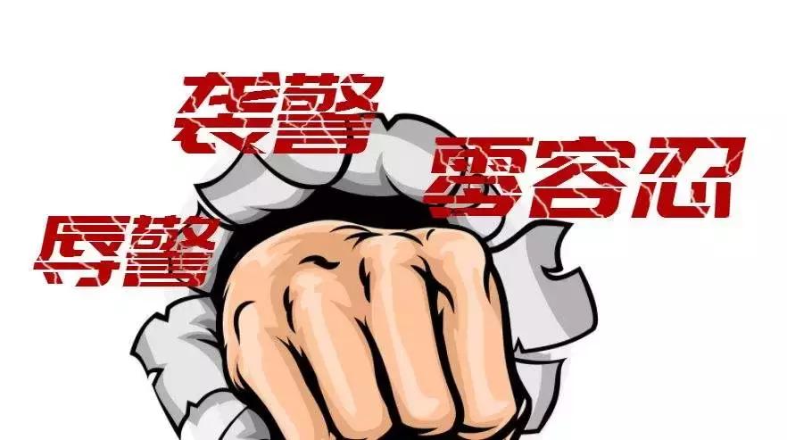 民警及*亲近**属被威胁、恐吓、*辱侮**、*谤诽**、骚扰怎么办？这个省出台了这项规定