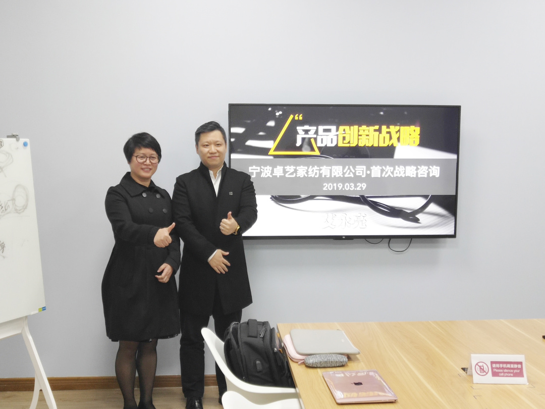 互联网转型落地咨询:宁波卓艺家纺邀请艾永亮老师入驻企业咨询