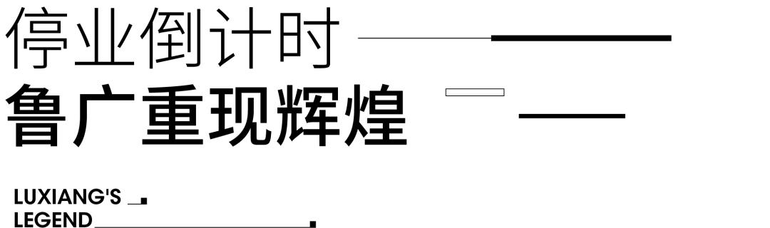 鲁广停业背后，那些你不知道的传奇和过往