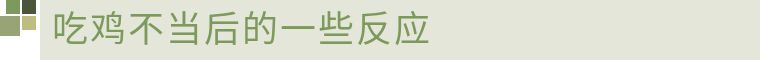 沉迷于吃鸡不可自拔,吃鸡成瘾无法自拔
