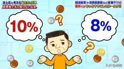 日本消费税上涨，部分商品轻减税率和移动支付折扣，你怎么看？