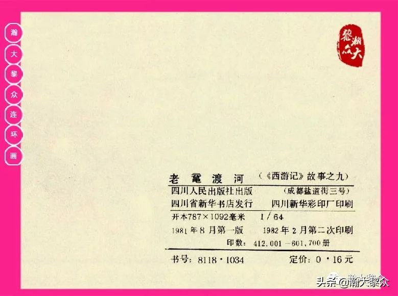 连环画西游记黄永镇绘画,西游记连环画《流沙河》1954版