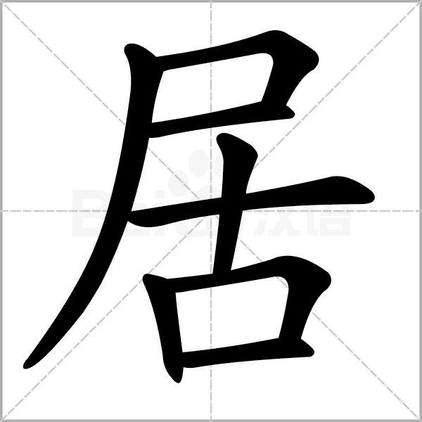 干货丨部编版小学语文一年级易错字汇总（含笔画动画演示）