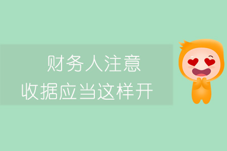 财务人员关于收据报销有什么要求,财务收据的正确使用