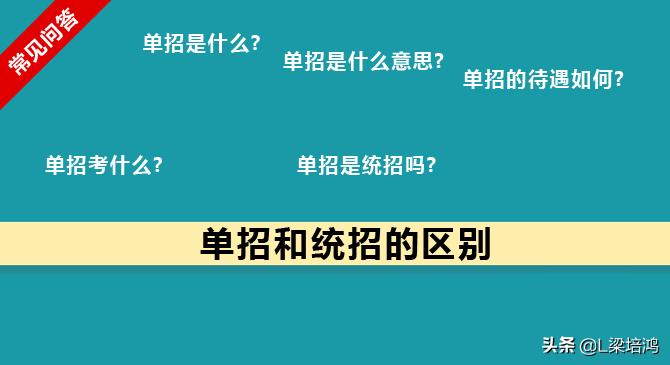 普高单招和对口单招有区别吗,中专走单招和高中走单招区别