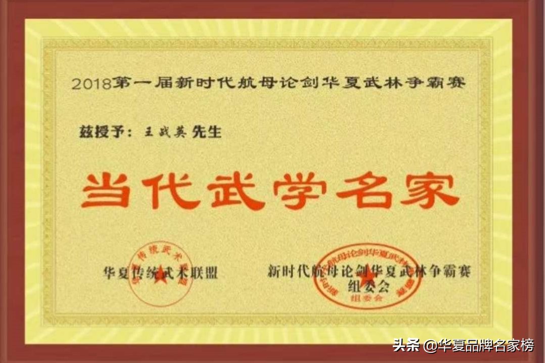 祝贺王战英荣获华夏品牌2019新年艺术展十大影响力武术名家