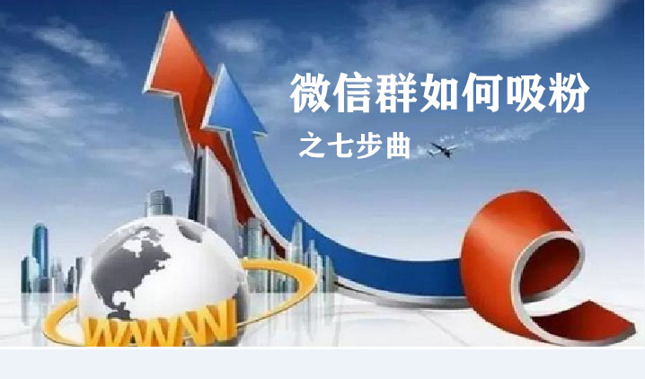 2017微信怎么吸粉,微信如何涨粉