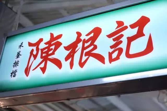 香港十大必吃美食店,香港超高水准的美食好店