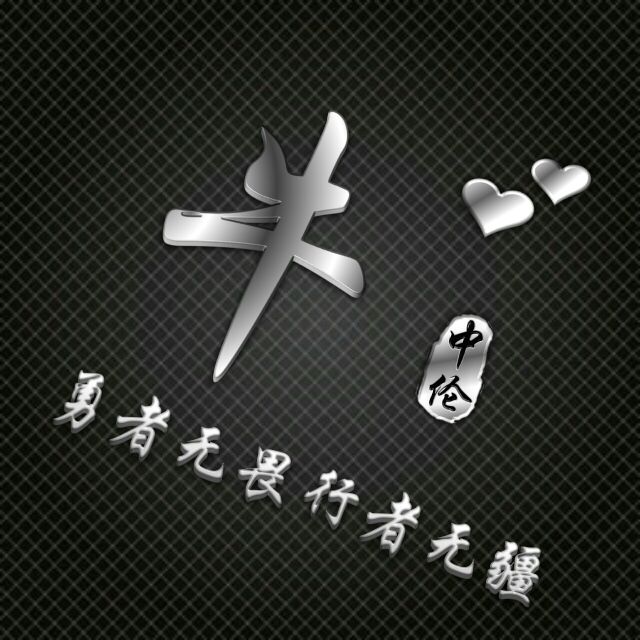 勇者无畏行者无疆姓氏头像,勇者无敌图片头像