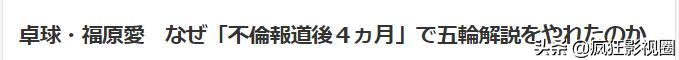 东京奥运会日本代表团福原爱,日本网民评价2016福原爱被淘汰