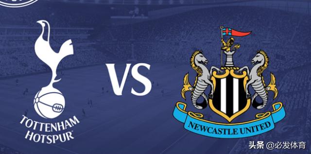 英超热刺vs纽卡斯尔联：热刺有望大胜