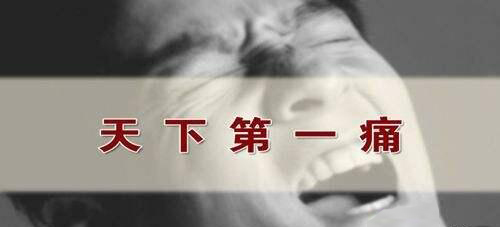 三叉神经痛科普知识,三叉神经痛的科普知识