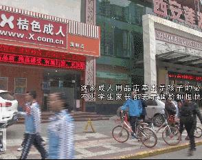 西安一*人用成品**店开在学校门口家长：太尴尬