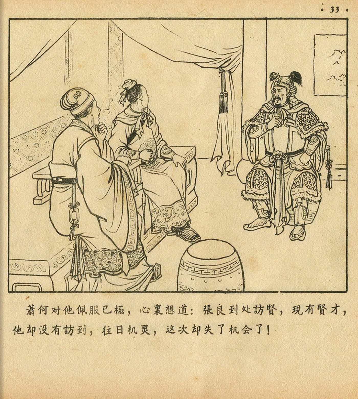 萧何月下追韩信连环画全集,连环画《萧何月下追韩信》