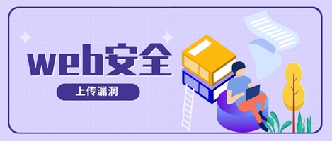 知了堂《web安全-上传漏洞》课程讲解文档（下）